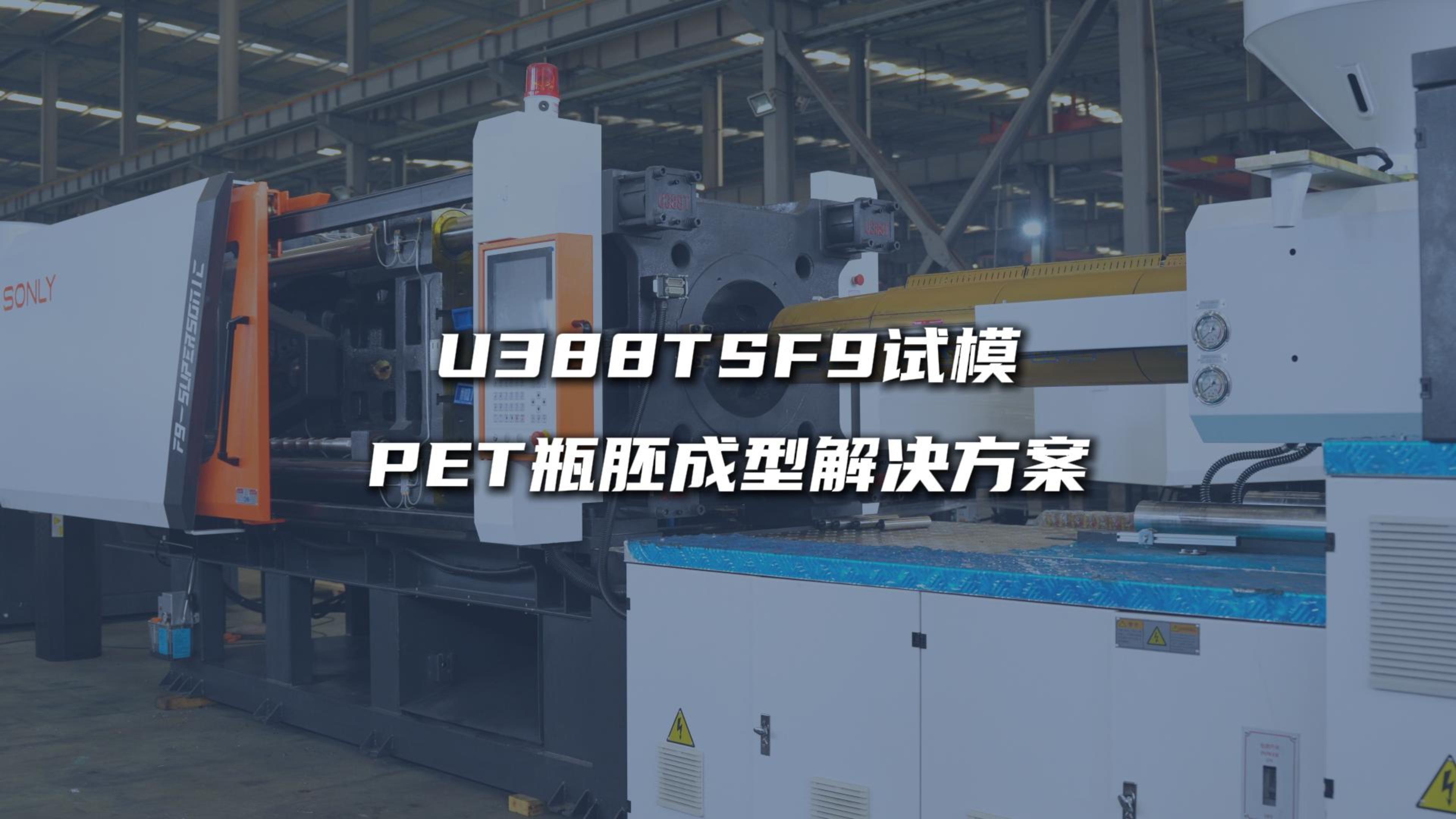 U388TSF9 试模瓶胚