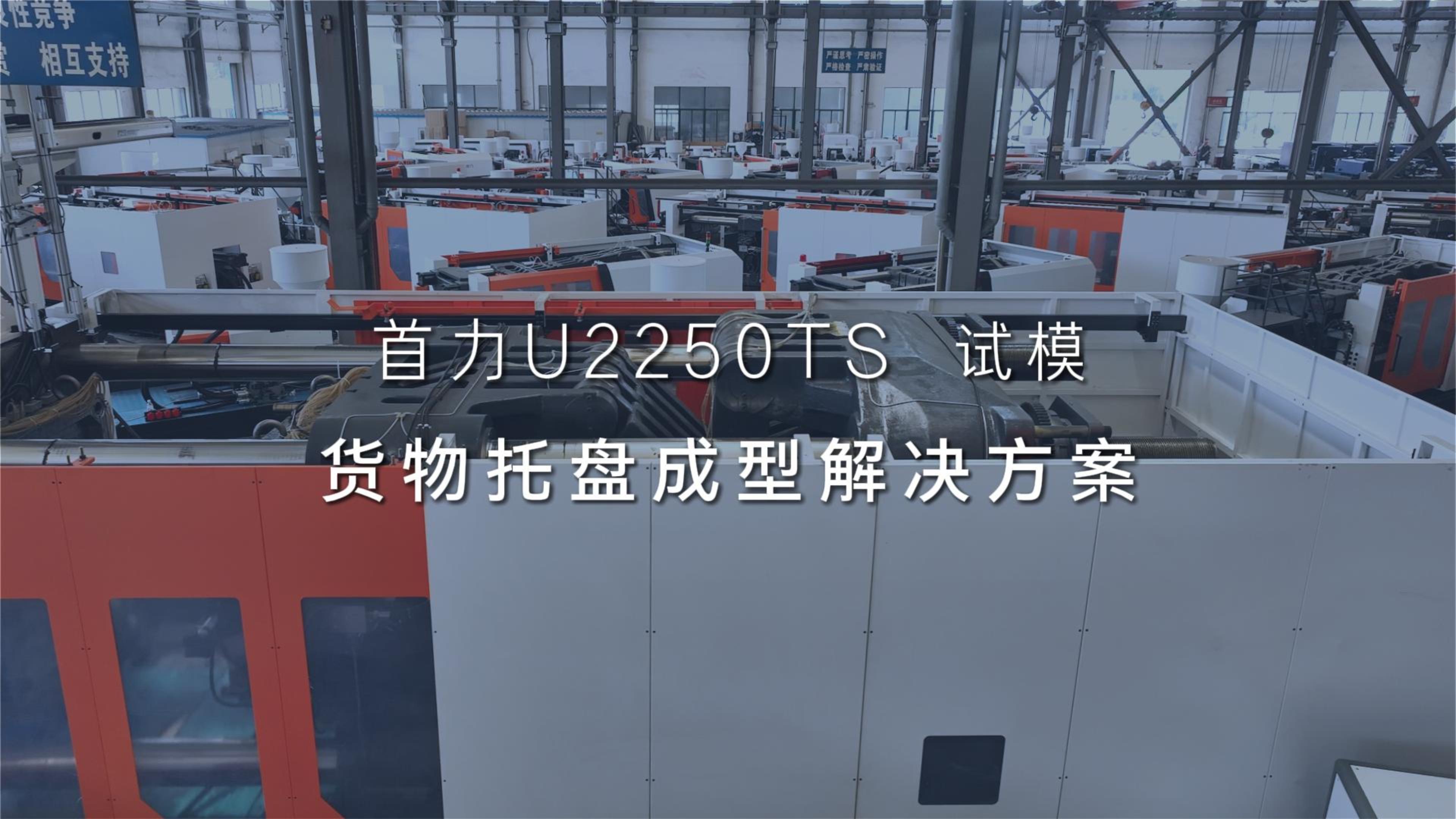 U2250TS 试模托盘