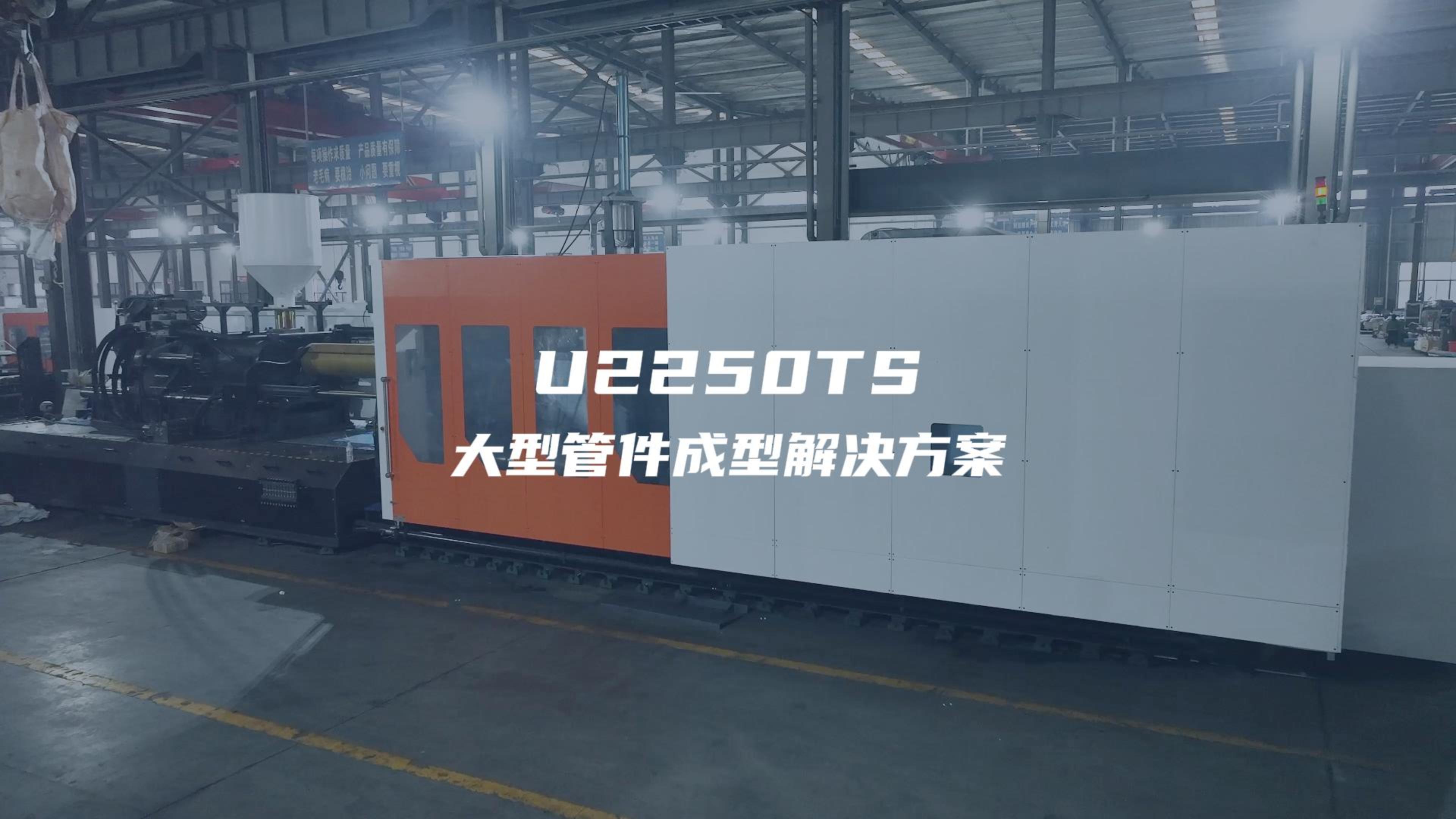 U2250TS 试模大型管件