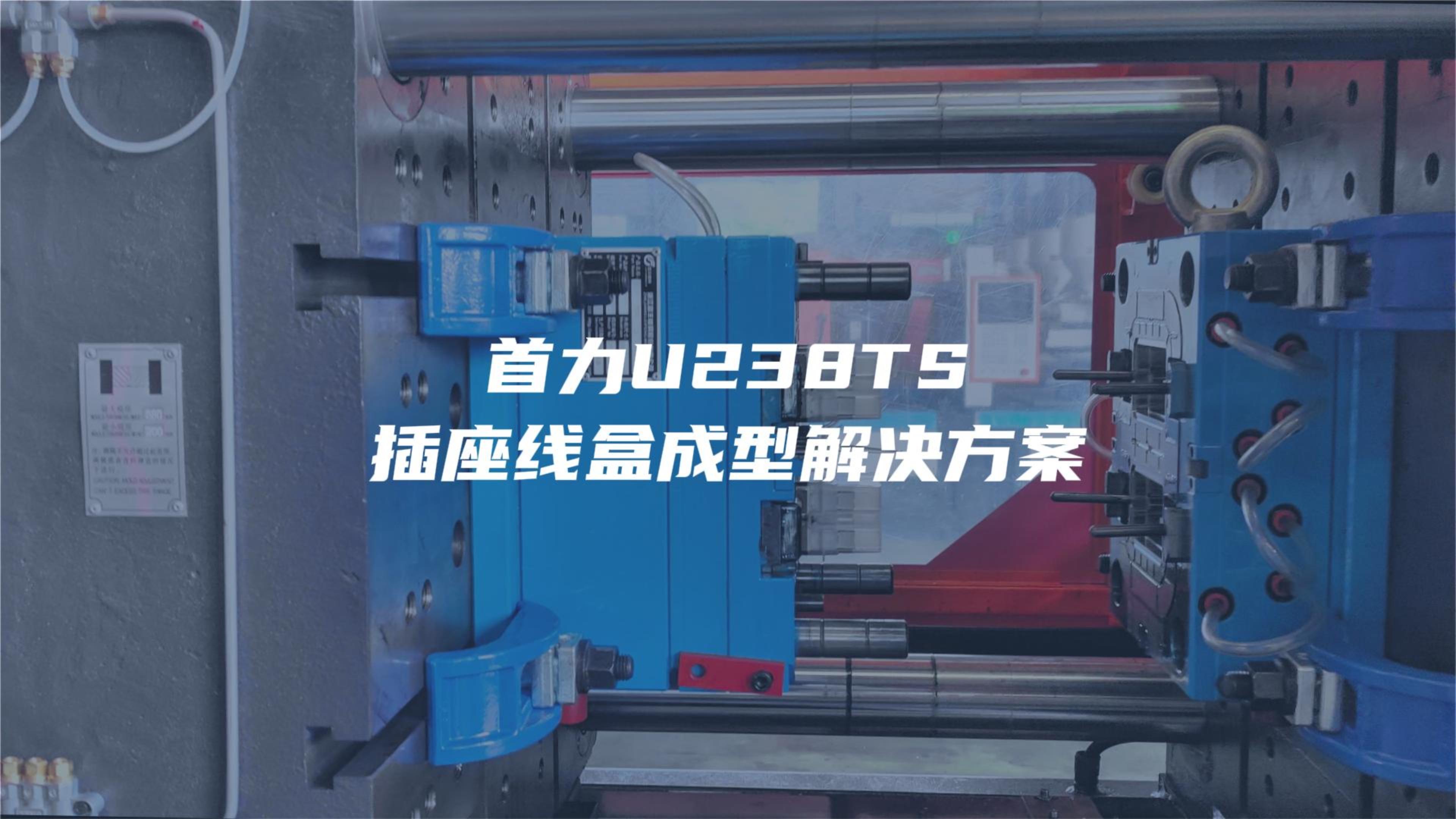 U238TS试模（插座线盒）