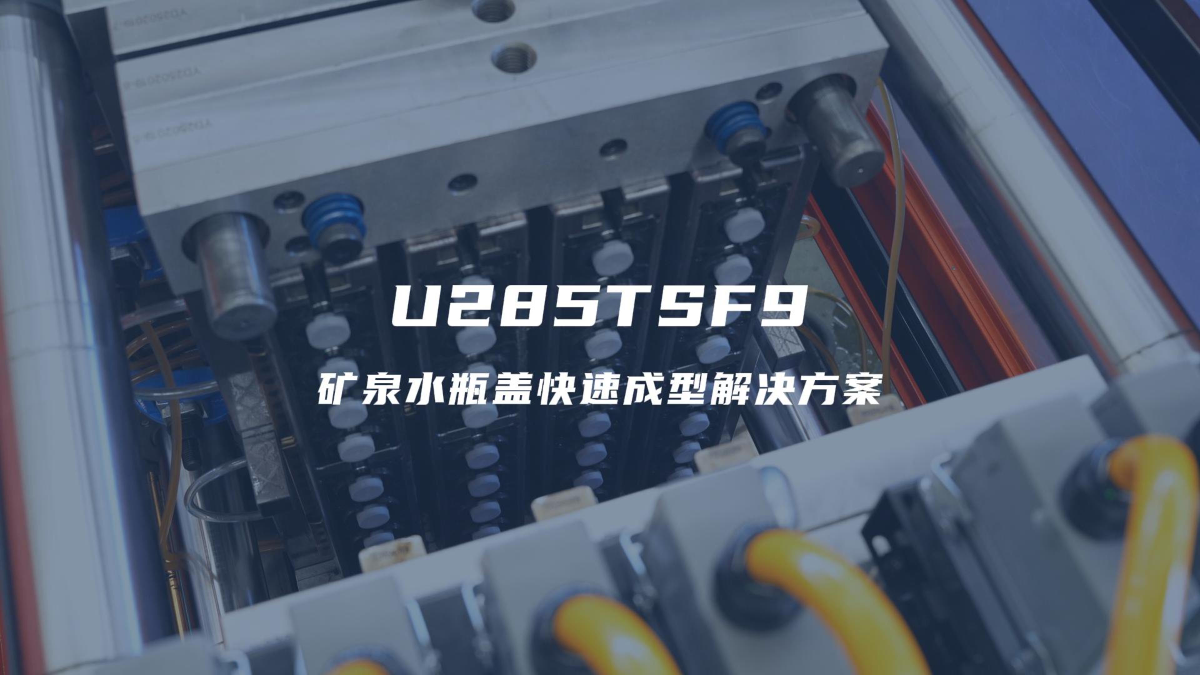 U285TS 试模矿泉水瓶盖