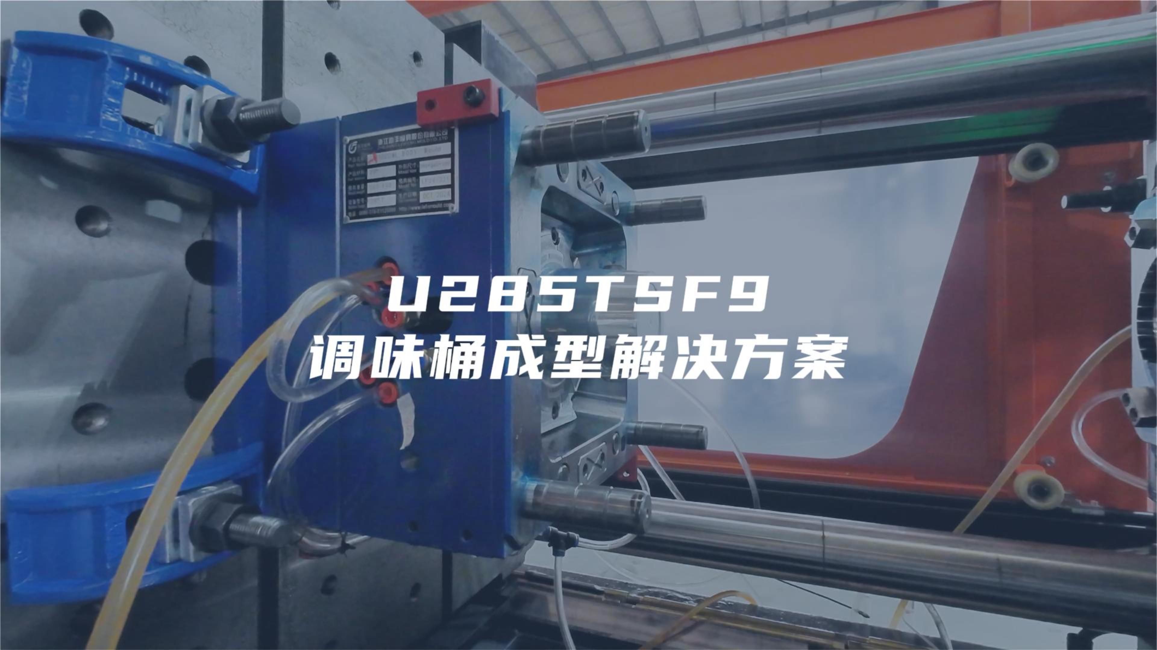 U285TSF9试模调味桶